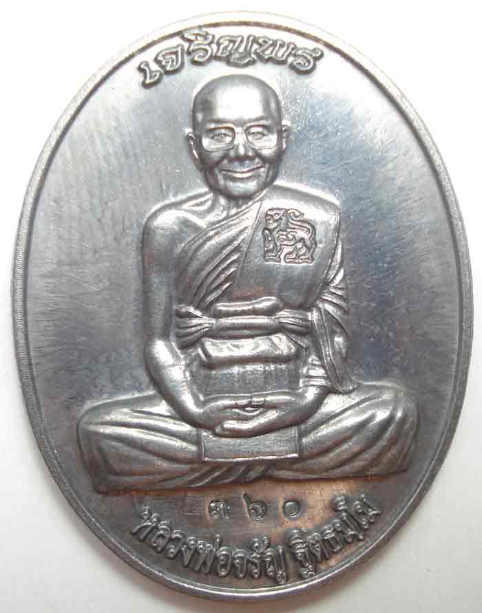 เหรียญ เจริญพรบน หลวงพ่อจรัญ ฐิตธัมโม วัดอัมพวัน จ.สิงห์บุรี เนื้อแร่พิเศษ (มีเฉพาะชุดกรรมการใหญ่)