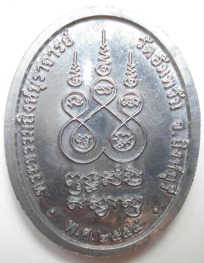 เหรียญ เจริญพรบน หลวงพ่อจรัญ ฐิตธัมโม วัดอัมพวัน จ.สิงห์บุรี เนื้อแร่พิเศษ (มีเฉพาะชุดกรรมการใหญ่)
