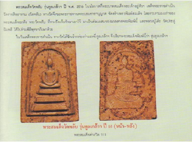 พระสมเด็จ รุ่นทูลเกล้า วัดพลับ กทม. ปี 2516