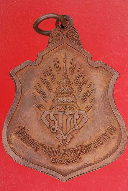 เหรียญพระพุทธชินราช วัดเบญจมบพิตร ปี 19