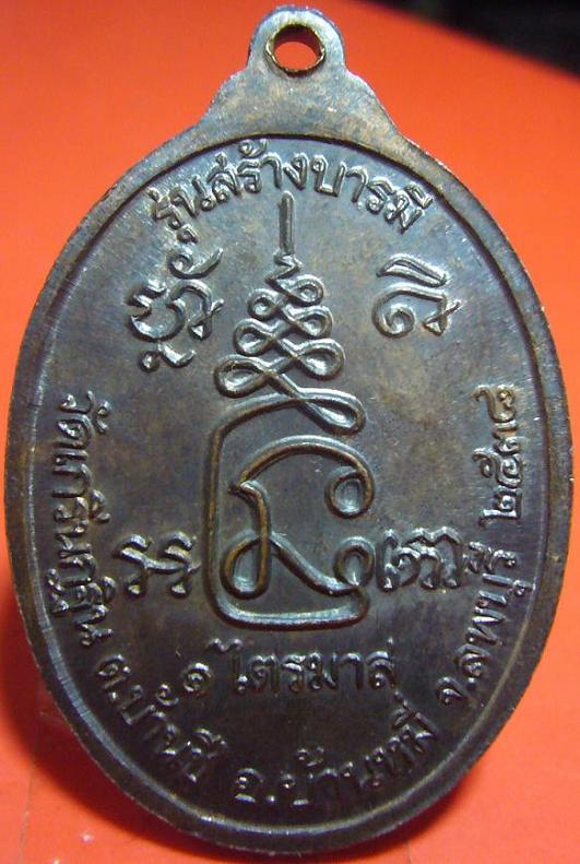 เหรียญสร้างบารมี หลวงพ่อเพี้ยน วัดเกริ่นกฐิน จ.ลพบุรี