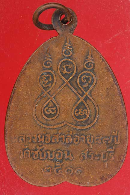 เหรียญหลวงพ่อสำลี วัดซับบอน สระบุรี ปี 2511