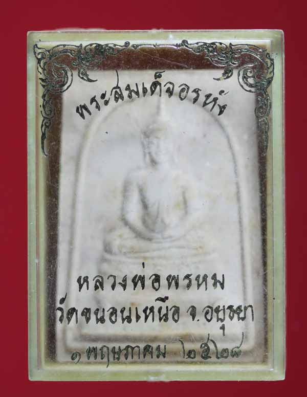 พระสมเด็จอรหัง หลังพระพรหม หลวงพ่อพรหม วัดขนอนเหนือ อยุธยา ปี ๒๕๒๘ พร้อมกล่อง