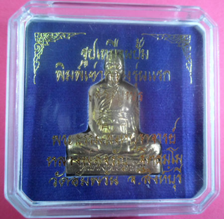 รูปเหมือนปั๊มพิมพ์เข่ากว้าง หลวงพ่อจรัญ วัดอัมพวัน สิงห์บุรี รุ่นเจริญพร เนื้อทองระฆัง (แยกชุดกรรมกา