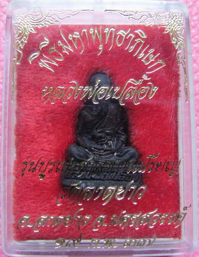 รูปหล่อหลวงปู่เปลื้อง วัดลาดยาว รุ่นแรกที่วัดสร้างเอง องค์ที่2