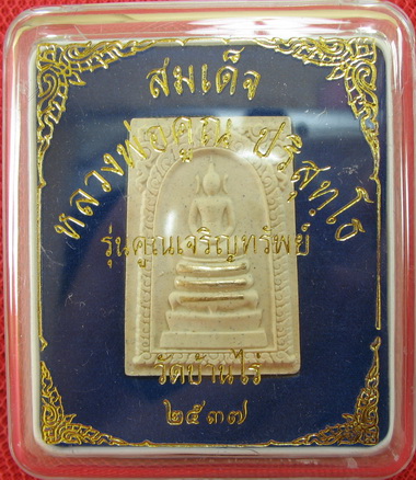 พระสมเด็จ หลวงพ่อคูณ วัดบ้านไร่ รุ่นคูณเจริญทรัพย์ตะกุดเงิน 3 ดอก ปี 37 พร้อมกล่อง สวยเดิม