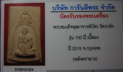 บัตรรับประกันพระแท้