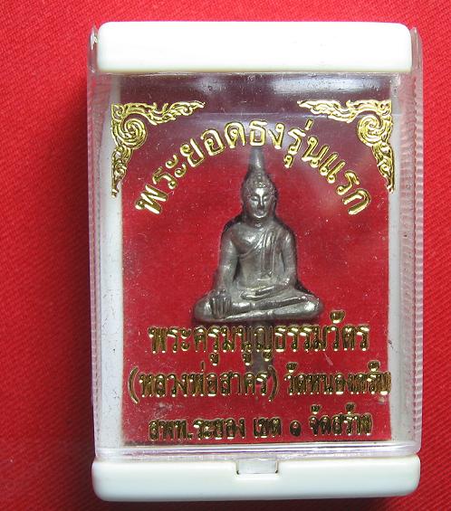 พระยอดธง รุ่นแรก   เนื้อนวะ   หลวงพ่อสาคร วัดหนองกรับ  ..ระยอง