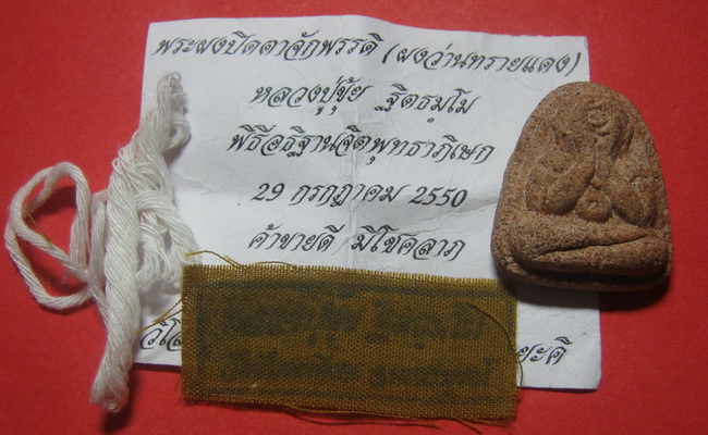 พระผงปิดตา หลวงปู่ขุ้ย จ.เพชรบูรณ์