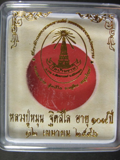 เหรียญพรหมจักรสีห์ เนื้ออัลปาก้า หลวงปู่หมุน ฐิตสีโล ตอกโค๊ต + เลขทุกงค์ พร้อมกล่องเดิม สร้างน้อย