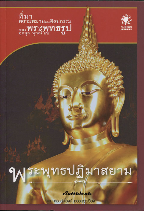 หนังสือ พระพุทธปฎิมาสยาม ที่มา ความหมายและศิลปกรรมของ พระพุทธรูป ทุกยุค ทุกสมัย โดย ผศ.ดร.รุ่งโรจน์
