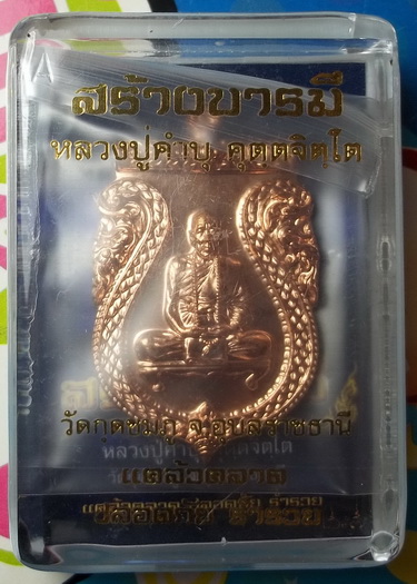 เหรียญรุ่นสร้างบารมี หลวงปู่คำบุ วัดกุดชมภู