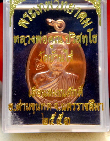 ( 400บาท ) เหรียญเลื่อน ปี53 เนื้อทองแดง บล็อคทองคำ พร้อมกล่องครับ