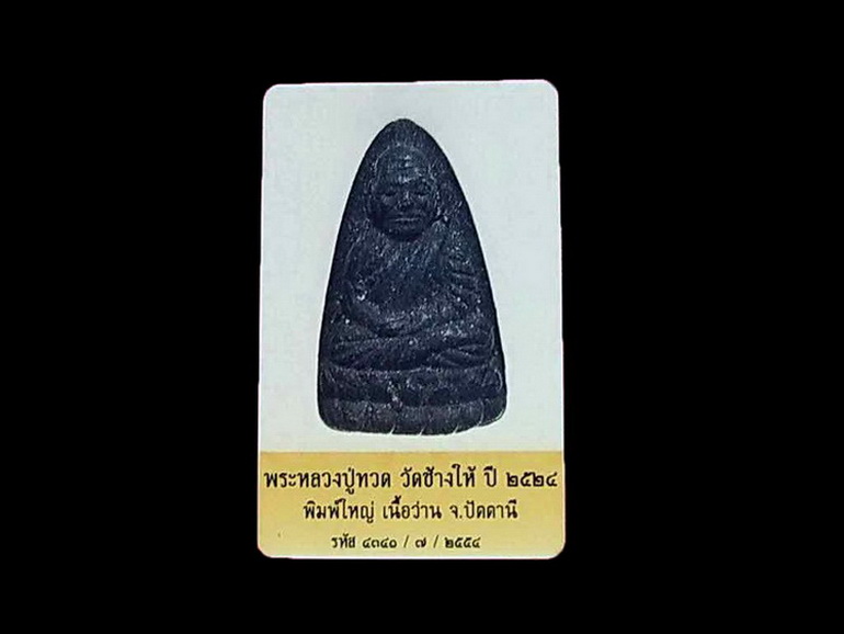 บัตรรับประกันพระแท้