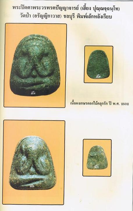 พระปิดตาหลวงปุ่เฮี้ยงวัดป่า เนื้อผงคลุกรัก พิมพ์หลังเรียบปี 2502