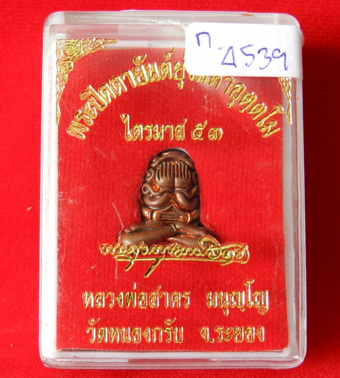 พระปิดตายันต์ยุ่งมหาอุตตโม หลวงพ่อสาคร วัดหนองกรับ #4539 เนื้อทองแดงผสมชนวน พิมพ์กลาง ***สวยมาก