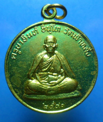 ครูบาอินท์ อินโท วัดฟ้าหรั่ง เหรียญมงกุฎพระเจ้า ปี 2540