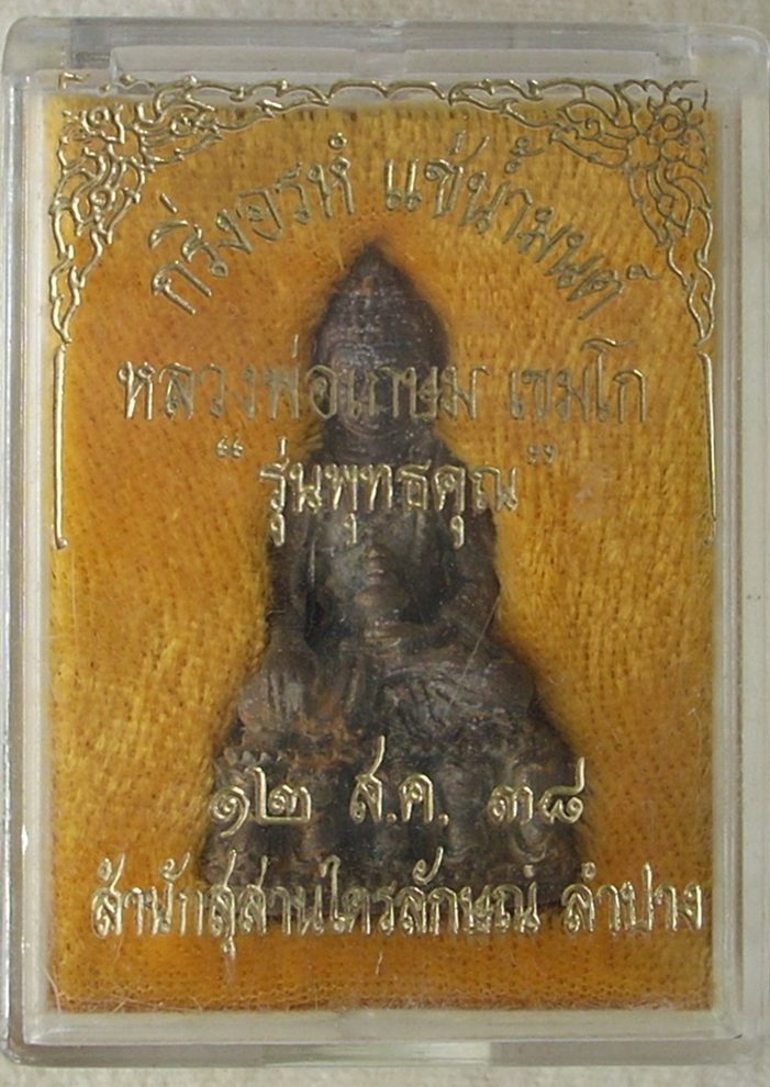 พระชุดแช่น้ำมนต์(หลวงพ่อเกษม) รุ่นพุทธคุณ ปี2538(พระกริ่งอรหัง+พระสมเด็จฝังตะกรุด+พระปิดตาฝังตะกรุด)