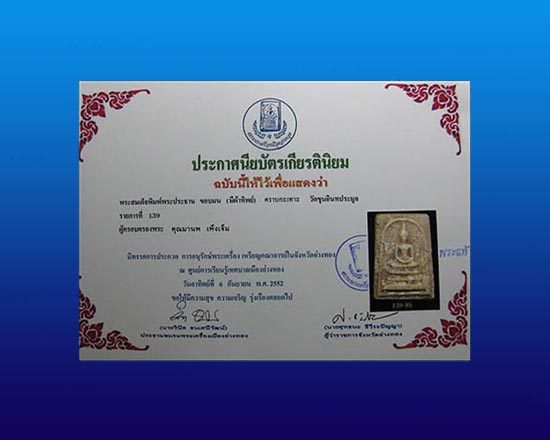 บัตรรับประกันพระแท้