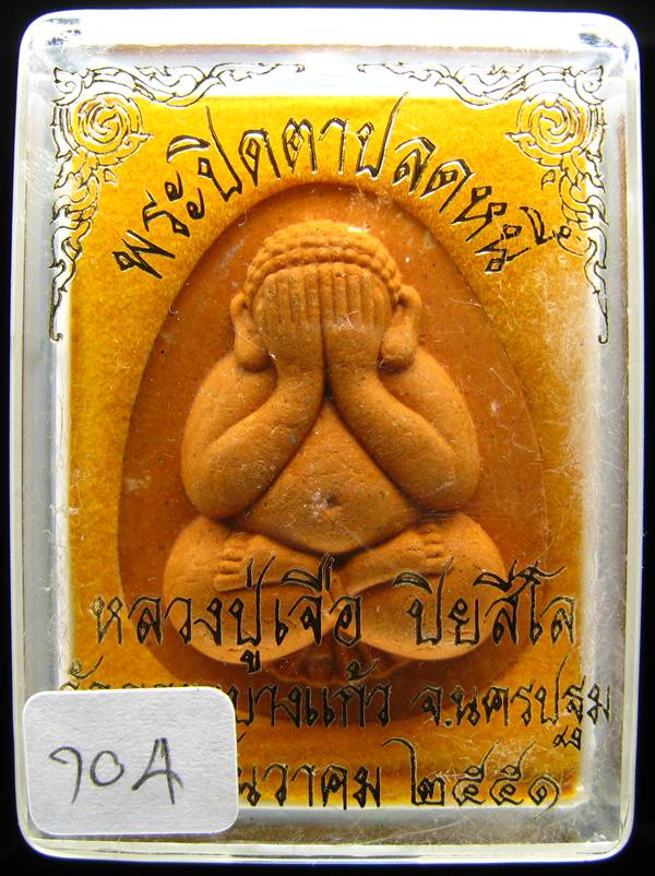 **พระปิดตาปลดหนี้ เนื้อขมิ้นเศก ฝังตะกรุด โรยผงตะไบ หลวงปู่เจือ หมายเลข 704 เคาะเดียวแดง**