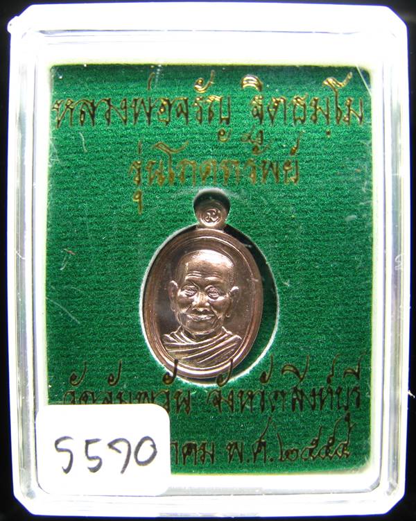 **เหรียญเม็ดแตงโภคทรัพย์ หลวงพ่อจรัญ วัดอัมพวัน เนื้อนวะ หมายเลข 5570 สวยๆ เคาะเดียวแดง**