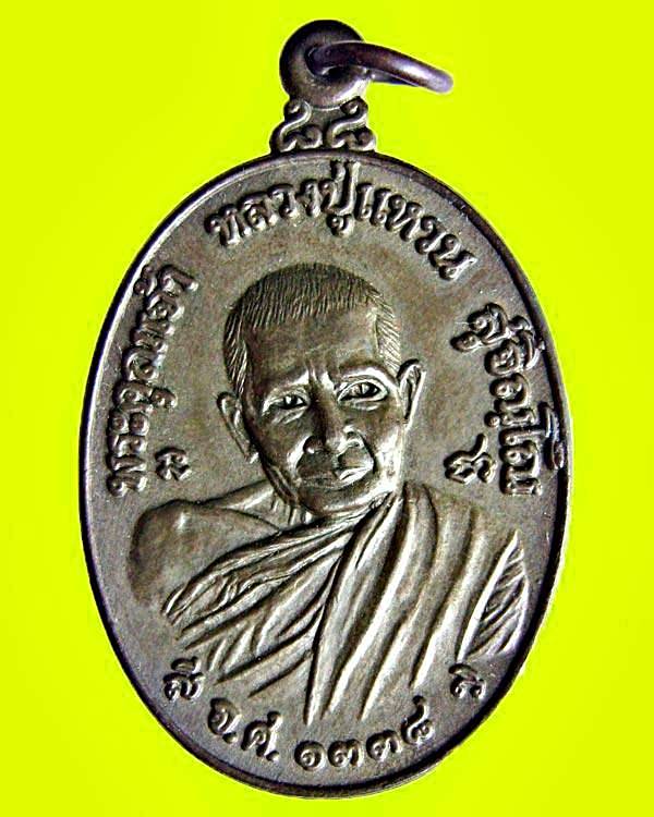 เหรียญ หลวงปู่แหวน สุจิณโณ รุ่นทูลเกล้า (ทรัพย์สิน) นวะ ปี2519