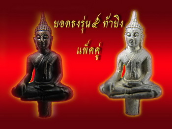 *** (เริ่มที่ 1000 บาท) ยอดธง รุ่น 5 ท้ายิง แพ็คคู่ เนื้อนวะ + เนื้อตะกั่ว มาพร้อมกล่อง