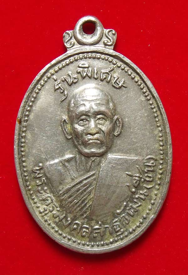 (70)เหรียญรุ่นพิเศษ หลวงพ่อชื่น -หลวงพ่อปาน วัดมงคลโคธาวาส เนื้ออัลปาก้า สมุทรปราการ