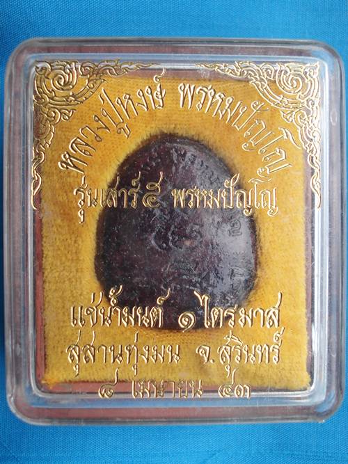 ปิดตาหลวงปู่หงษ์ เนื้อชานหมากล้วนๆๆ รุ่นเสาร์ 5 ปี43 แช่น้ำมนต์ 1ไตรมาส สร้างน้อย