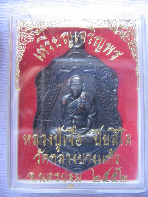 เหรียญเจริญพรบน หลวงปู่เจือ วัดกลางบางแก้ว นครปฐม ปี 52 กล่องเดิม เคาะเดียวครับ