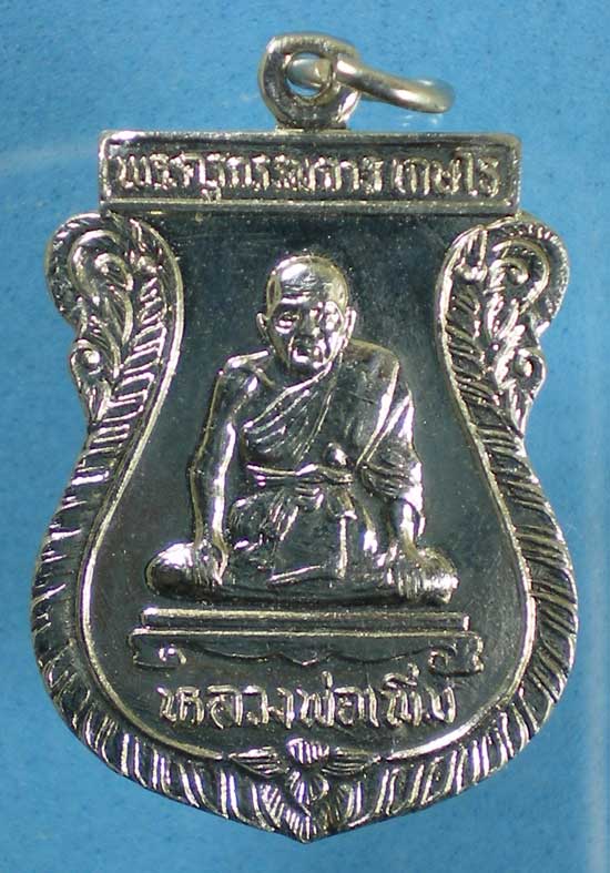 เหรียญหลวงพ่อเพิ่ม วัดลาย อยุธยา