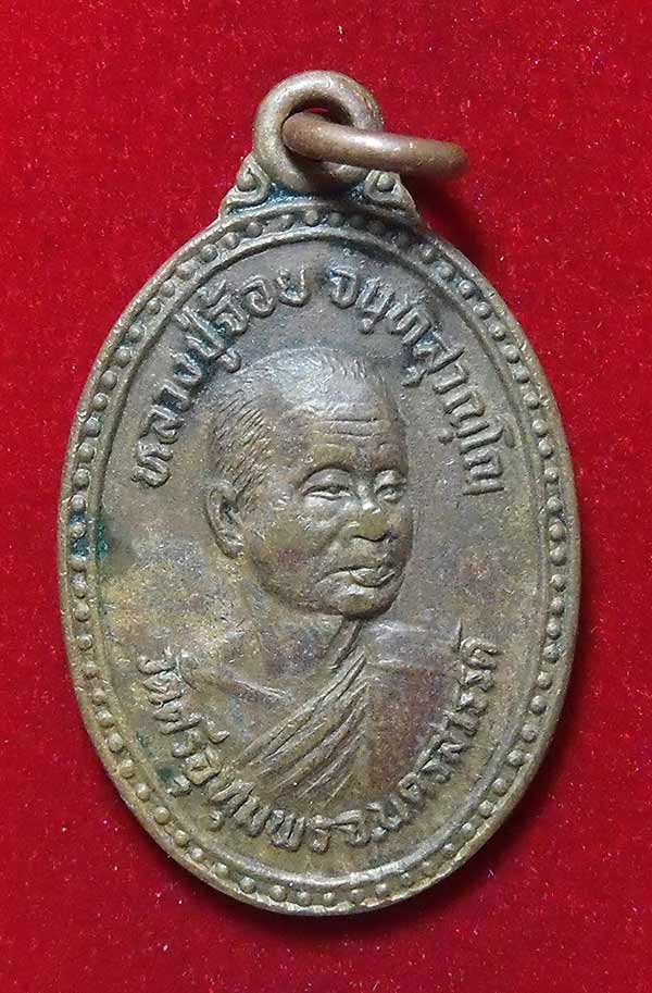 เหรียญหลวงพ่อจ้อย วัดศรีอุทุมพร จ.นครสวรรค์