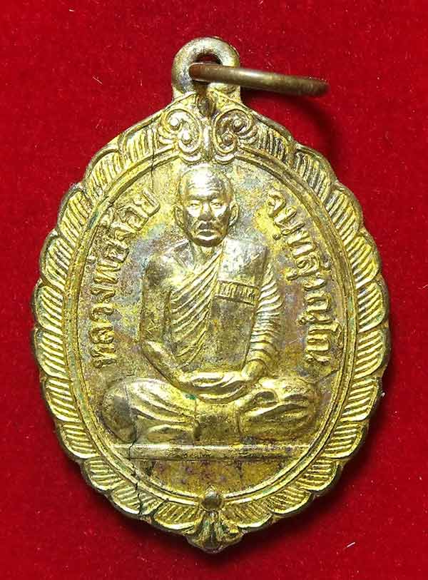 เหรียญหลวงพ่อจ้อย วัดศรีอุทุมพร จ.นครสวรรค์