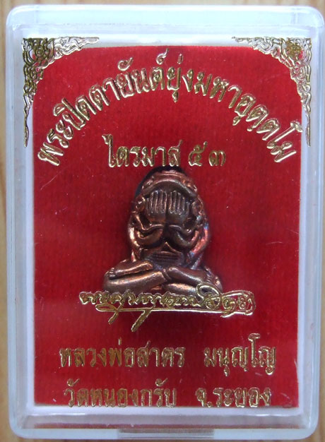$$$ พระปิดตาอุตโม หลวงพ่อสาคร วัดหนองกรับ ระยอง เนื้อทองแดงผสมชนวน พิมพ์ใหญ่