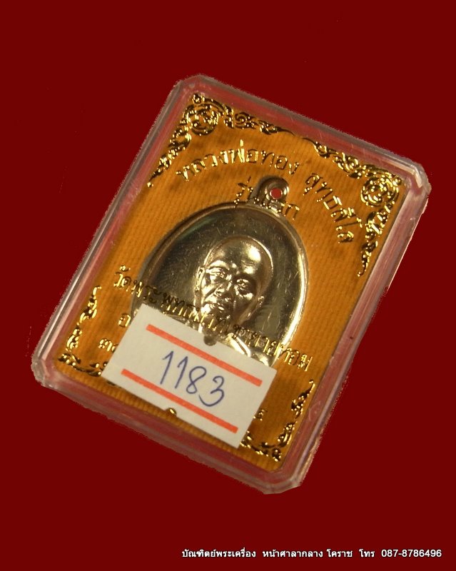 เหรียญรุ่นแรก หลวงพ่อทอง เนื้ออัลปาก้า เลข 1183  วัดพระพุทธบาท เขายายหอม  ศิษย์เอกหลวงพ่อคูณ