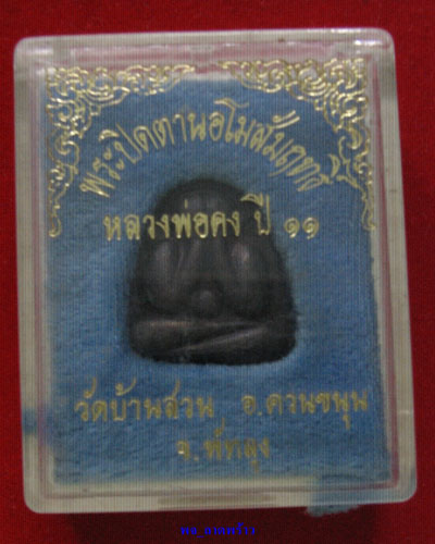 พระปิดตา นอโม หลวงพ่อคง วัดบ้านสวน พัทลุง ปี11