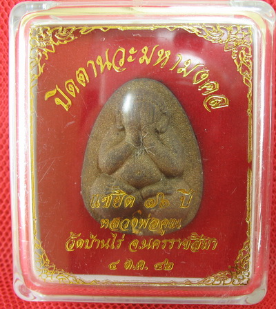 ปิดตานวะมหามงคล แซยิด 76 ปี เนื้อผงใบลาน ตะกรุดทองคำ 3 ดอก++เกษาหลวงพ่อ+คูณแบบเพียบๆ +โรยผงตะไบ