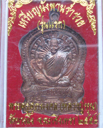 เหรียญนั่งพานร่ำรวย หลวงปู่หุน วัดบางผึ้ง เนื้อผสมกำไรเก่าสมัยทวารวดี พร้อมกล่องเดิม