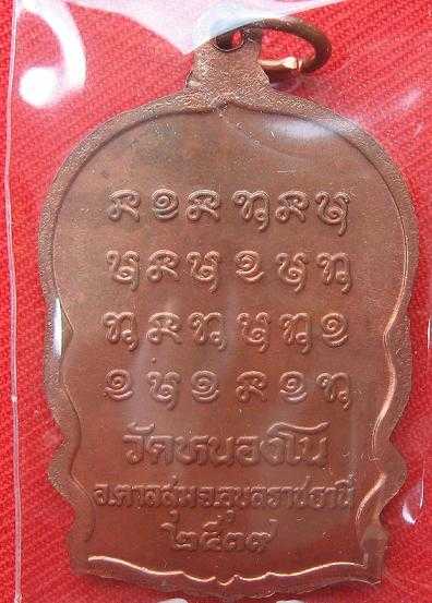 เหรียญนั่งพาน เนื้อทองแดง หลวงปู่ญาท่านสวน วัดนาอุดม อุบล ปี 39