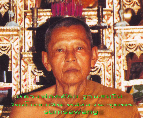 พระปิดตาเนื้อผงเกสร หลัง สธ.รุ่นบูชาครู หลวงพ่อคล้อย ฐานธมฺโม วัดถ้ำเขาเงิน หลังสวน ชุมพร
