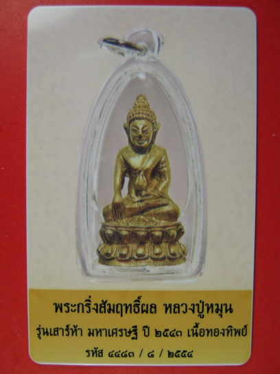 บัตรรับประกันพระแท้