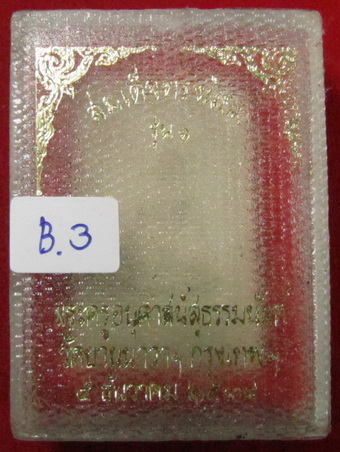 สมเด็จรุ่น๑ วัดยานนาวา กทม.ปี34 สวยเดิมๆมาพร้อมกล่องวัด..โป๊กเดียว (B.3)