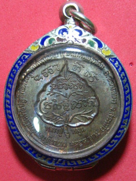 เหรียญโภคทรัพย์(เนื้อนวะพร้อมตลับเงิน) หลวงปู่หมุน วัดบ้านจาน