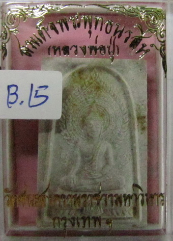 เร่ง.FBคับ สมเด็จพระพุทธนรสีห์ วัดชนะสงคราม+ใบฝอยเดิม เคาะเดียว (B.15)