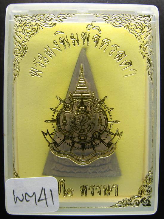 **พระผงพิมพ์จิตรลดา ฉลอง 72 พรรษา พระเจ้าอยู่หัว เคาะเดียวแดง**WM41