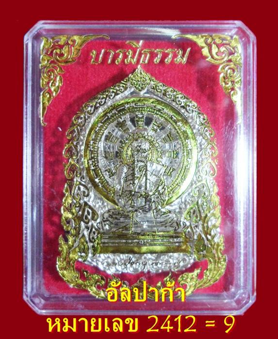หลวงปู่คำบุ รุ่น บารมีธรรม เนื้ออัลปาก้า หมายเลขสวย 2412 = 9  พร้อมกล่องเดิมครับ