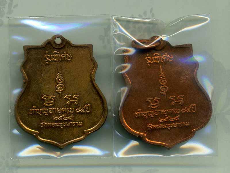 เหรียญทำบุญครบอายุ 84 ปีหลวงพ่อสม วัดดอนบุบผาราม( 2 เหรียญ ค่ ะ)