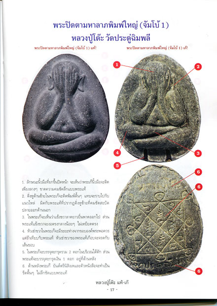 หนังสือ ชี้จุดศึกษาพระ หลวงปู่โต๊ะ วัดประดู่ฉิมพลี กรุงเทพฯ แท้ – เก๊