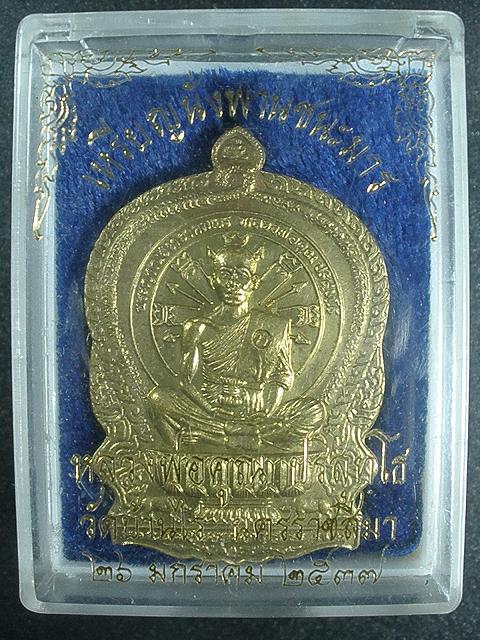 เหรียญนั่งพานหลวงพ่อคูณ ปี 2537 เนื้อทองฝาบาตร วัดบ้านไร่ จ.นครราชสีมา