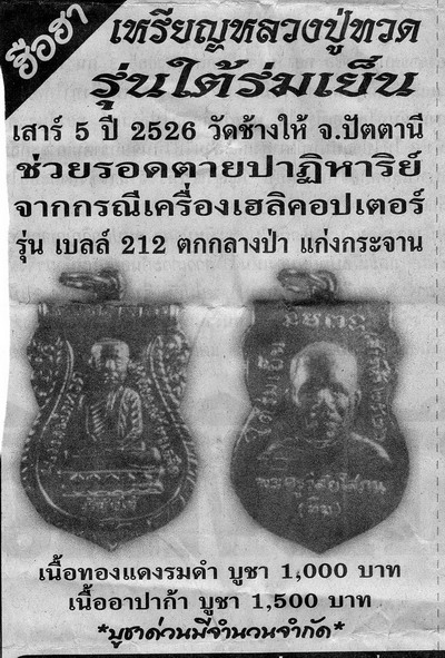 เหรียญหลวงพ่อทวด วัดช้างให้ รุ่นใต้ร่มเย็น ปี2526 ปิด800ครับสวย